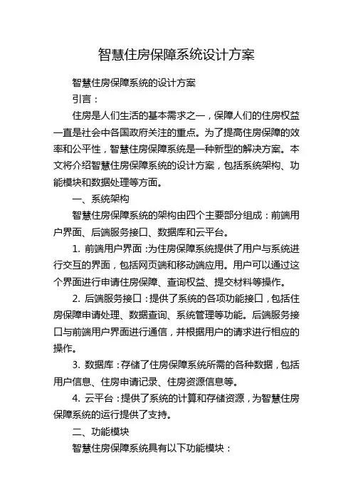 智慧住房保障系统设计方案