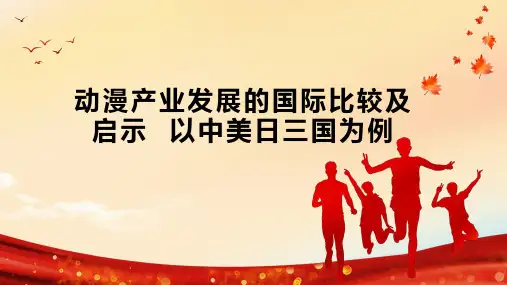 动漫产业发展的国际比较及启示  以中美日三国为例