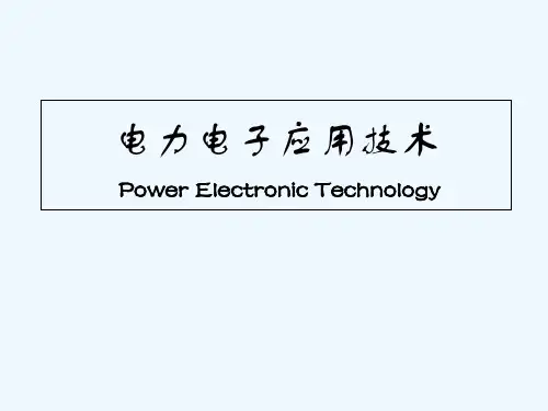 电力电子技术概述 PPT课件
