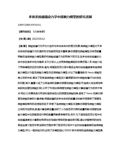 多体系统碰撞动力学中接触力模型的研究进展