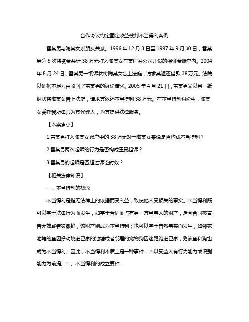 合作协议约定固定收益被判不当得利案例