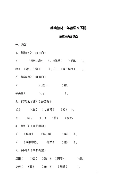 一年级下册语文试题 按课文填空   人教(部编版)   (含答案)