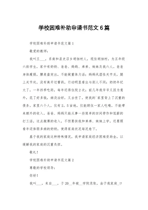 学校困难补助申请书范文6篇