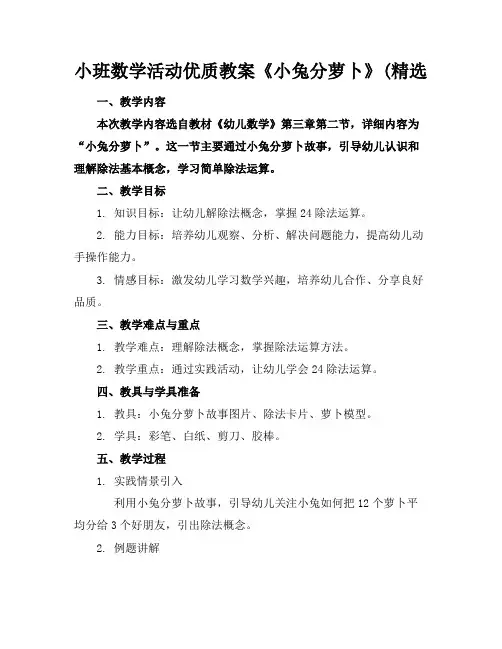 小班数学活动优质教案《小兔分萝卜》(精选