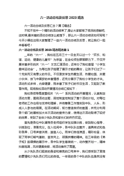六一活动总结及反思汇总7篇【精选】