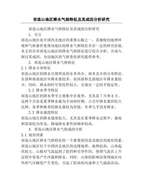 祁连山地区降水气候特征及其成因分析研究