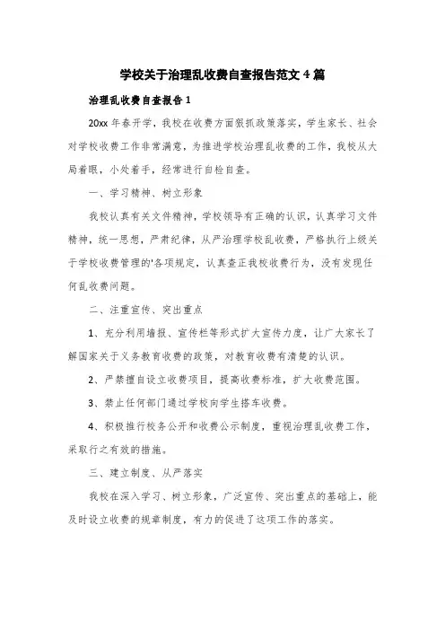 学校关于治理乱收费自查报告范文4篇