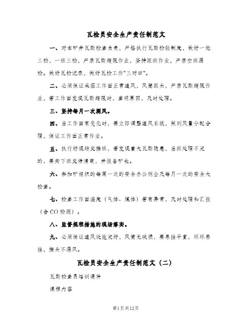 瓦检员安全生产责任制范文(2篇)