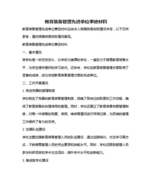 教育装备管理先进单位事迹材料