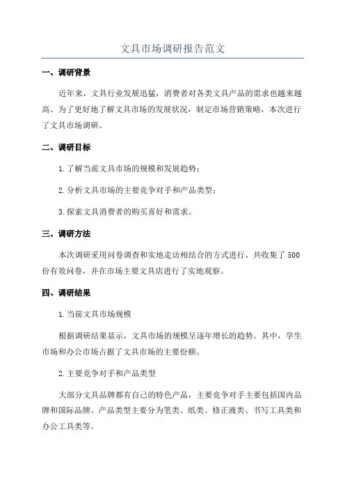 文具市场调研报告范文