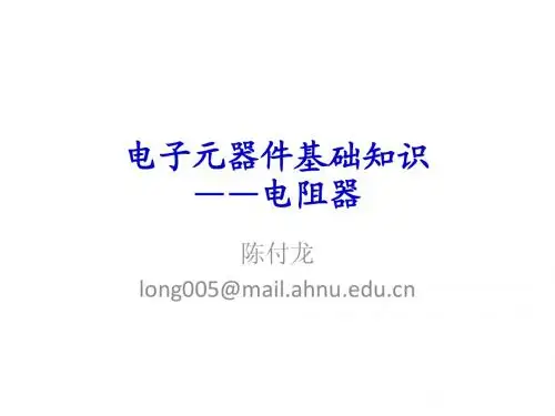 电阻及其识别
