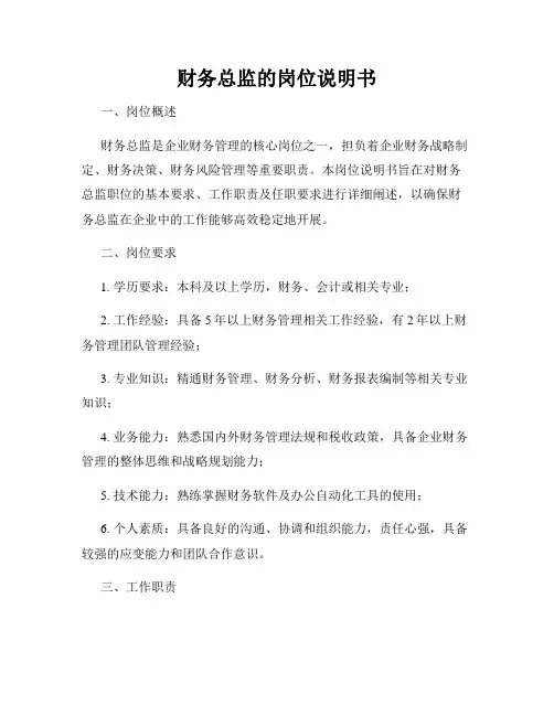 财务总监的岗位说明书