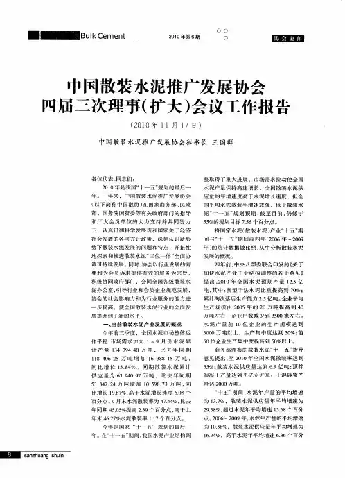 中国散装水泥推广发展协会四届三次理事(扩大)会议工作报告
