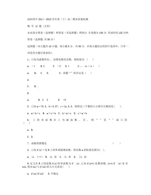 安徽省涡阳县第四中学2014-2015学年高二下学期期末考试数学(文)试卷 Word版含答案