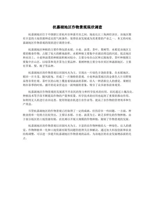 杭嘉湖地区作物景观现状调查
