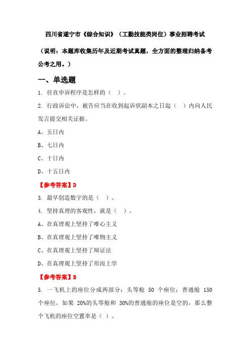 四川省遂宁市《综合知识》(工勤技能类岗位)事业单位招聘考试国考真题