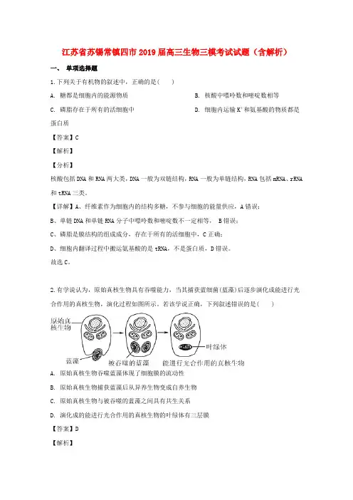 江苏省苏锡常镇四市2019届高三生物三模考试试题(含解析)