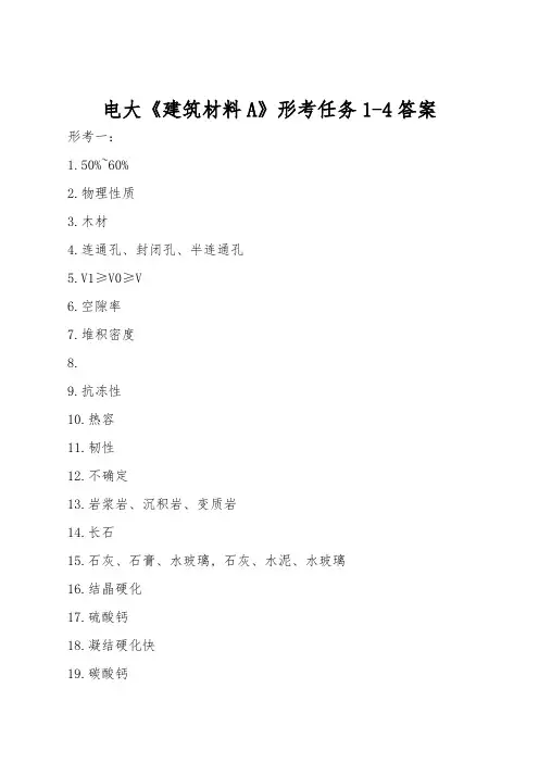 电大《建筑材料A》形考任务1-4答案