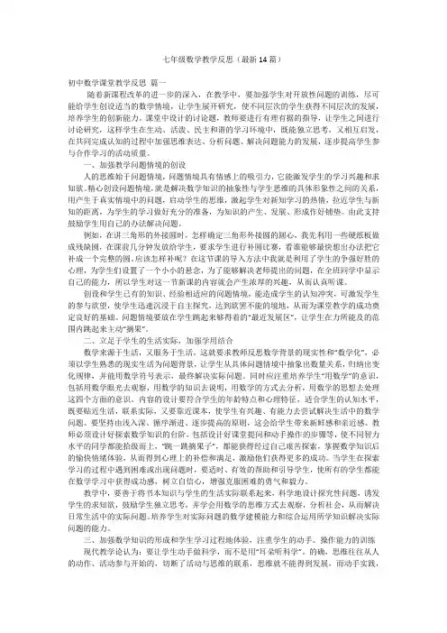 七年级数学教学反思(最新14篇)