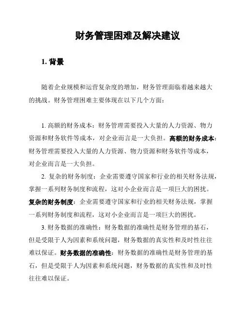 财务管理困难及解决建议