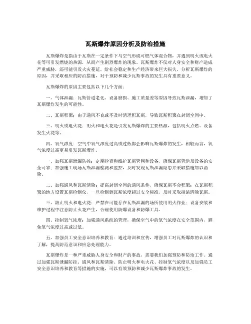 瓦斯爆炸原因分析及防治措施