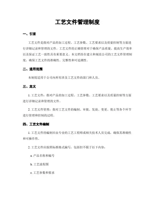 工艺文件管理制度
