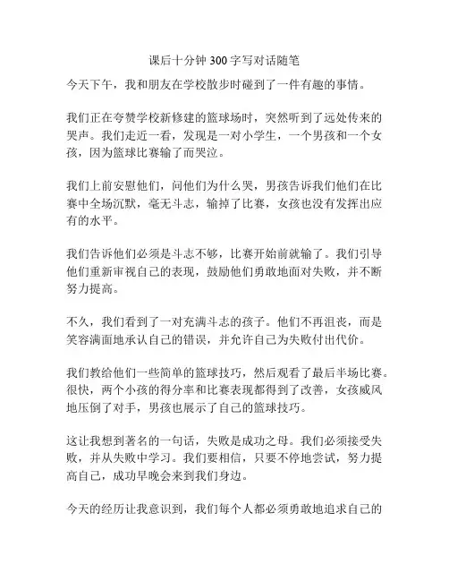 课后十分钟300字写对话随笔