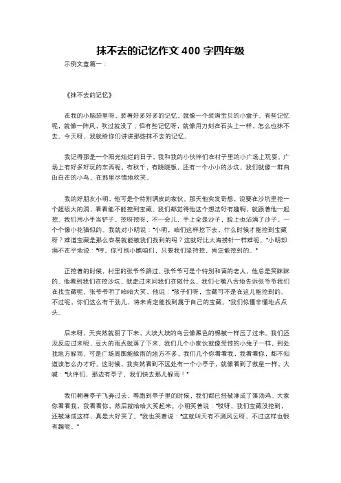 抹不去的记忆作文400字四年级