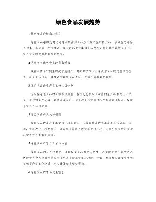 绿色食品发展趋势