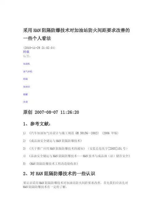 对HAN阻隔防爆技术的一些认识(doc 17页)(免费下载优秀版)