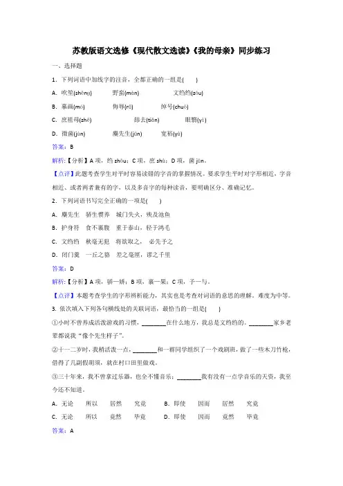 苏教版语文选修《现代散文选读》《活生生的“这一个”》《我的母亲》同步练习 Word版含解析.doc