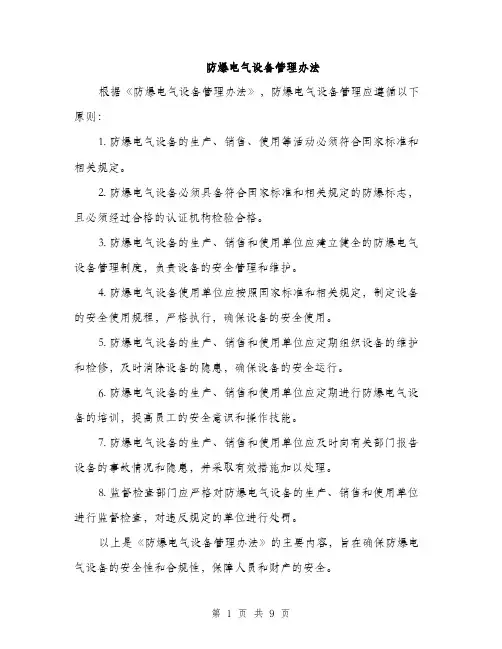 防爆电气设备管理办法（三篇）