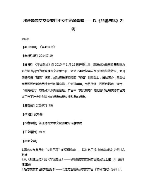 浅谈婚恋交友类节目中女性形象塑造——以《非诚勿扰》为例