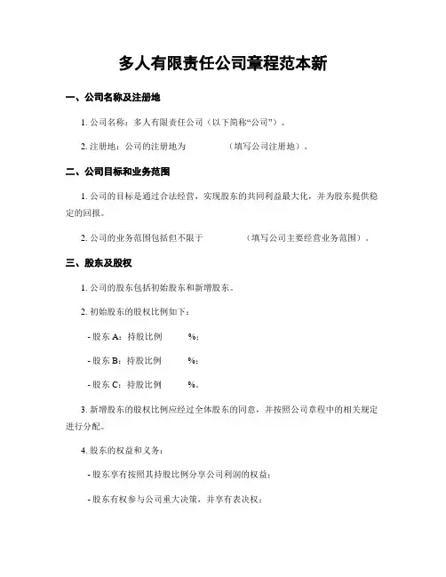 多人有限责任公司章程范本新