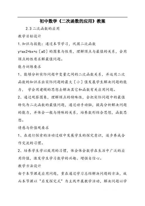 初中数学《二次函数的应用》教案