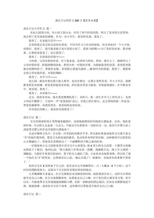 成长日记的作文600字【优秀4篇】