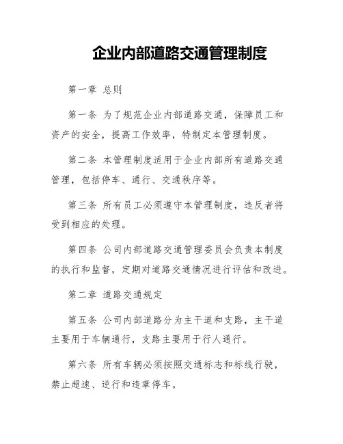 企业内部道路交通管理制度
