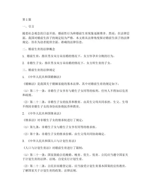 婚前生孩子的法律规定(3篇)