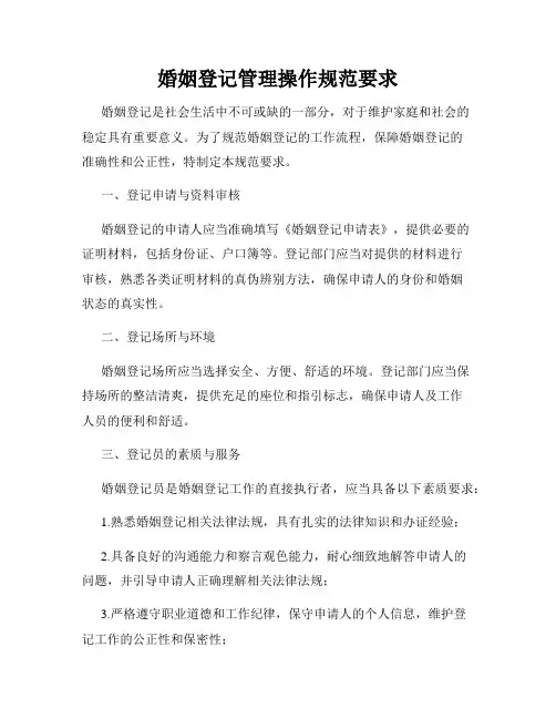 婚姻登记管理操作规范要求