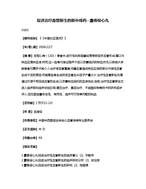 促进治疗血管新生的新中成药--麝香保心丸