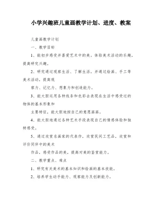小学兴趣班儿童画教学计划、进度、教案