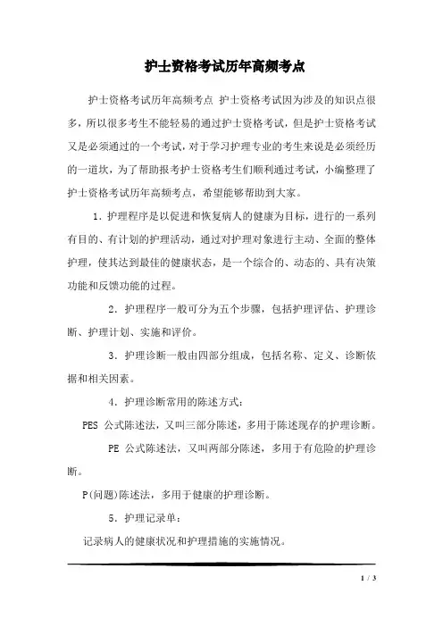 护士资格考试历年高频考点