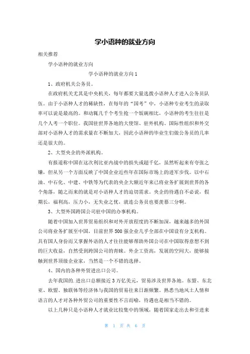 学小语种的就业方向