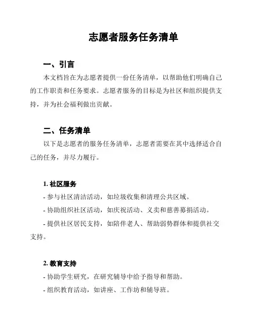 志愿者服务任务清单