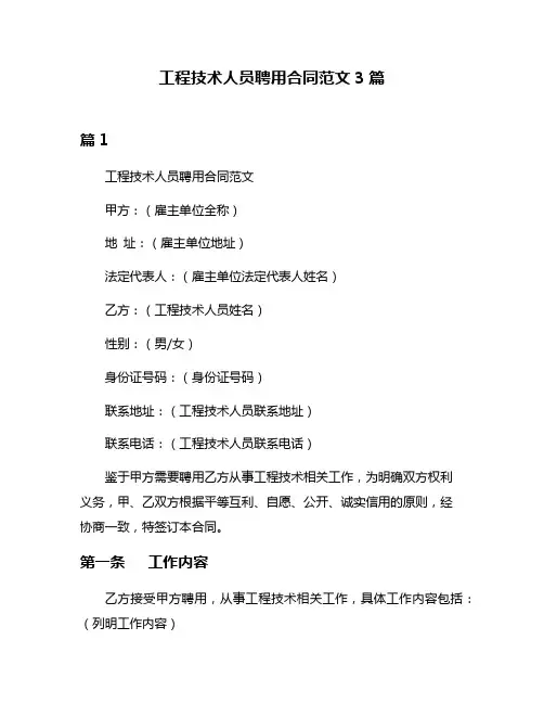 工程技术人员聘用合同范文3篇
