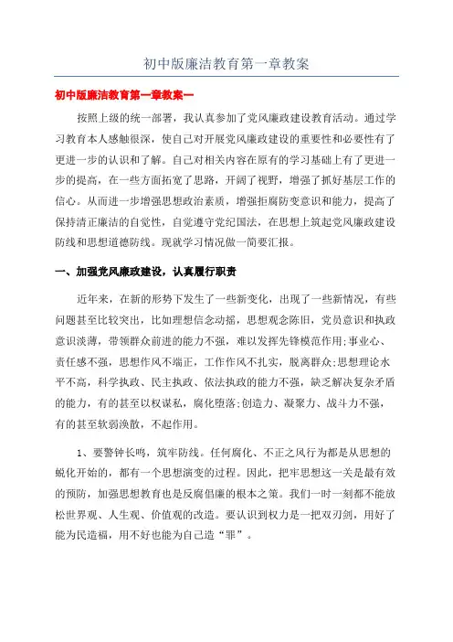 初中版廉洁教育第一章教案