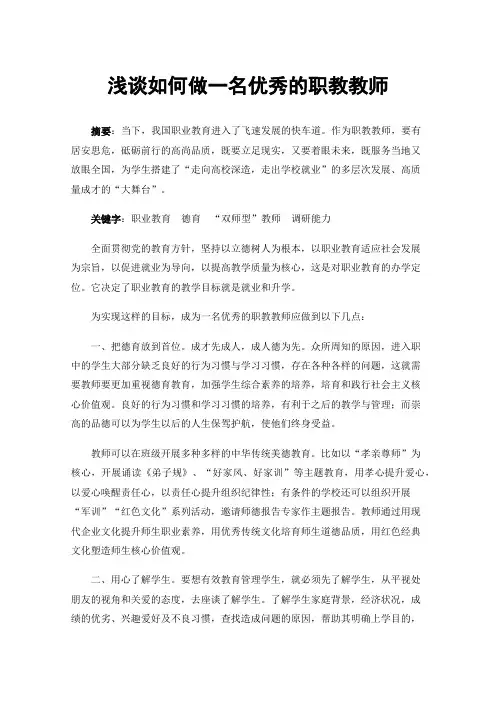 浅谈如何做一名优秀的职教教师