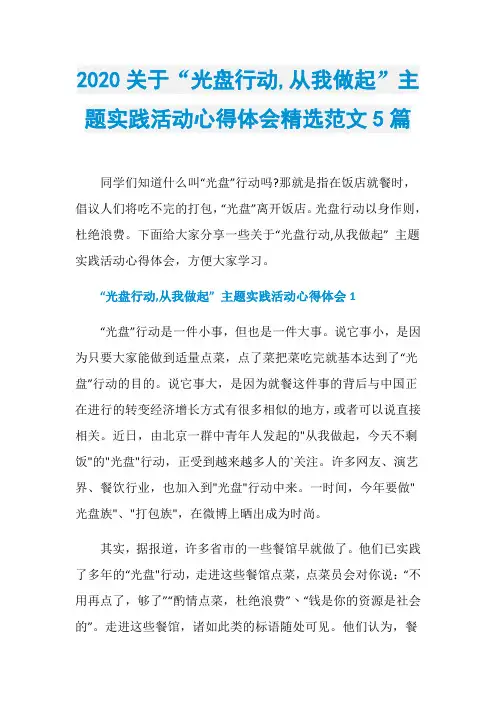 2020关于“光盘行动,从我做起”主题实践活动心得体会