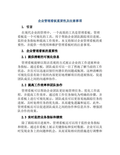 企业管理看板重要性及注意事项