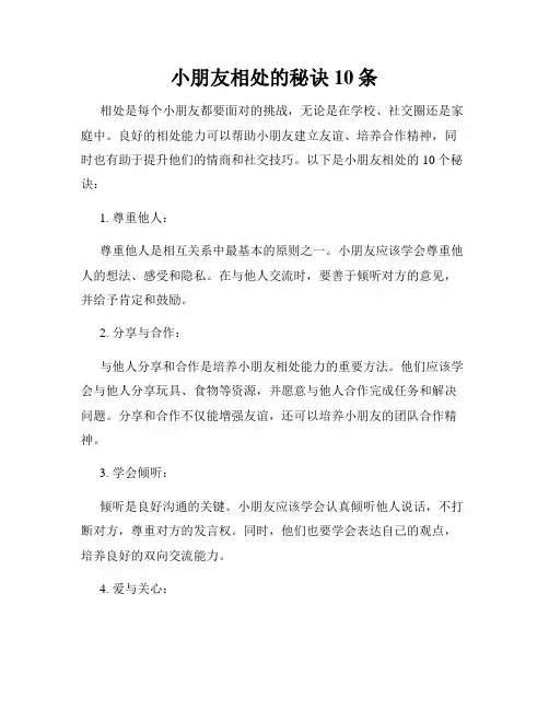 小朋友相处的秘诀10条